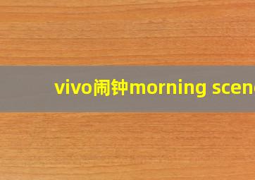 vivo闹钟morning scene